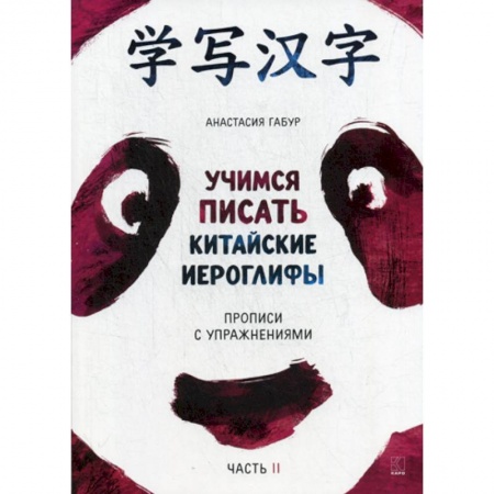 Изучение языков, книга Учимся писать китайские иероглифы