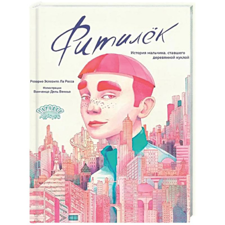 Сказки, книга Фитилек. История мальчика, ставшего деревянной куклой