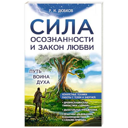 Эзотерические учения, книга Сила осознанности и закон любви. Путь воина духа
