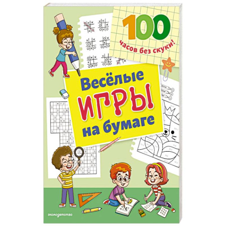 Досуг, творчество и кулинария, книга Веселые игры на бумаге