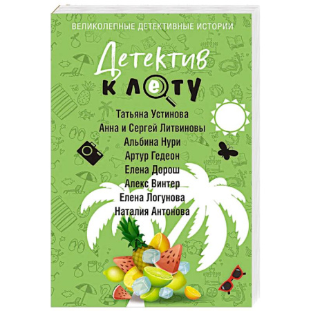 Детективы, триллеры, книга Детектив к лету