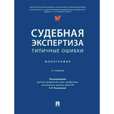 Общественные и гуманитарные науки, книга Судебная экспертиза: типичные ошибки: монография