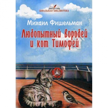 Классика, современная литература, книга Любопытный воробей и кот Тимофей