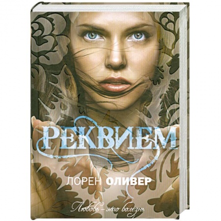 Книги, книга Реквием