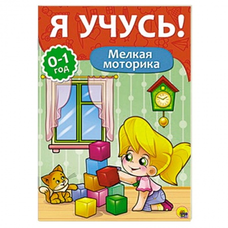 Книги, книга Я учусь! Мелкая моторика