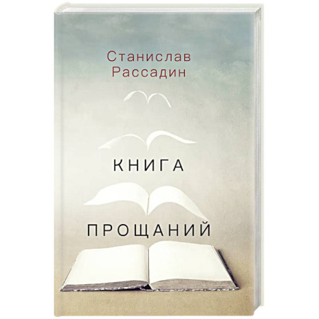 книга Книга прощаний. Воспоминания о друзьях и не только о них с доставкой по Франции Публицистика, книга Книга прощаний. Воспоминания о друзьях и не только о них