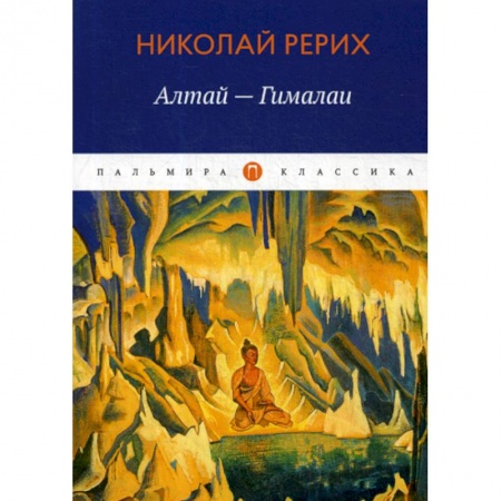 Классика, современная литература, книга Алтай - Гималаи