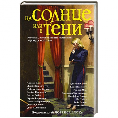 Детективы, триллеры, книга На солнце или в тени