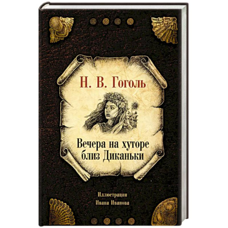 Классика, современная литература, книга Вечера на хуторе близ Диканьки