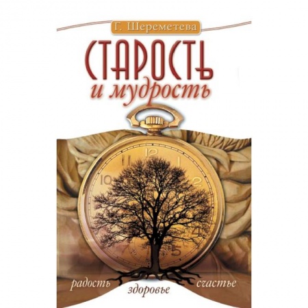 Книги, книга Старость и мудрость. Радость. Здоровье. Счастье