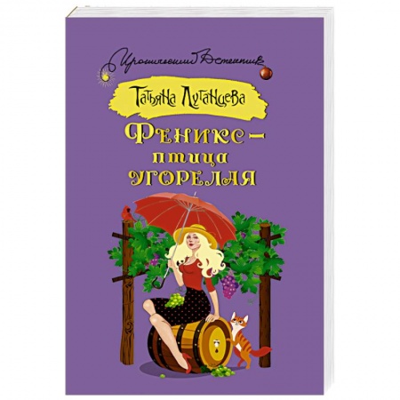 Детективы, триллеры, книга Феникс — птица угорелая