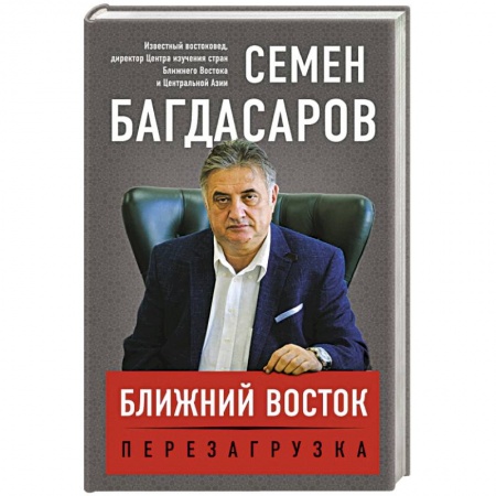 Книги, книга Ближний Восток. Перезагрузка