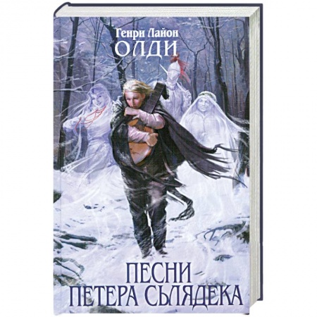Книги, книга Песни Петера Сьлядека
