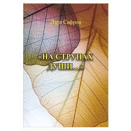 Классика, современная литература, книга На струнах души