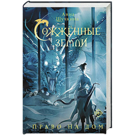 Фантастика, фэнтези, книга Сожженные земли. Право на дом