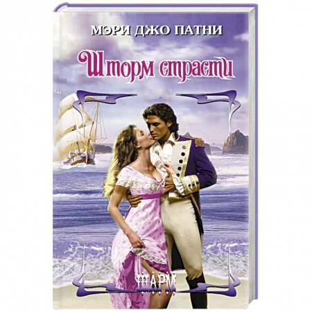 Любовный роман, книга Шторм страсти