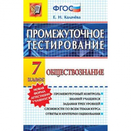 Книги, книга Обществознание 7кл. Промежуточное тестирование