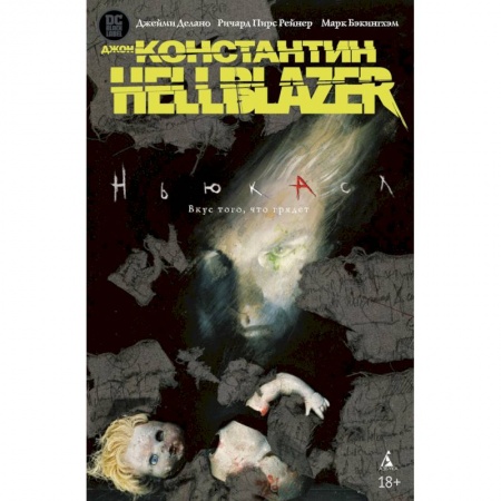 Развлечения. Праздники. Юмор, книга Джон Константин. Hellblazer. Ньюкасл