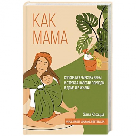 книга Как мама: способ без чувства вины и стресса навести порядок в доме и в жизни с доставкой по Франции Характер и темперамент, книга Как мама: способ без чувства вины и стресса навести порядок в доме и в жизни