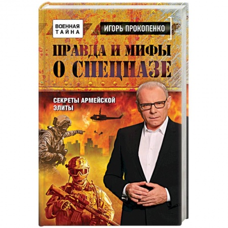 История войн, книга Правда и мифы о спецназе