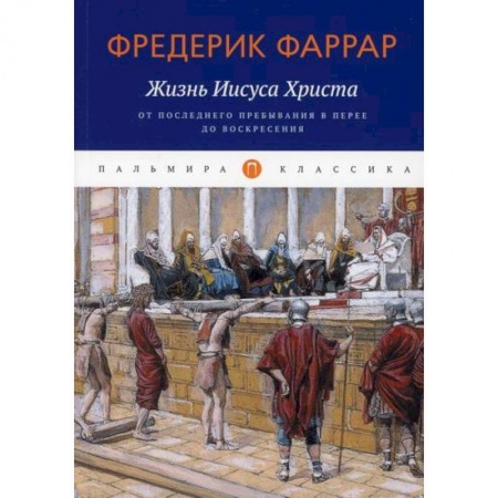 Православие, книга Жизнь Иисуса Христа: От последнего пребывания в Перее до Воскресения