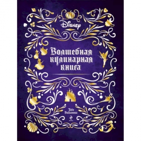 Готовим для детей, книга Disney. Волшебная кулинарная книга
