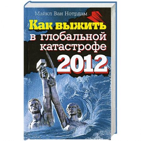 Книги, книга Как выжить в глобальной катастрофе 2012
