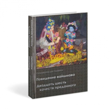 Книги, книга Поведение вайшнава. Двадцать шесть качеств преданного