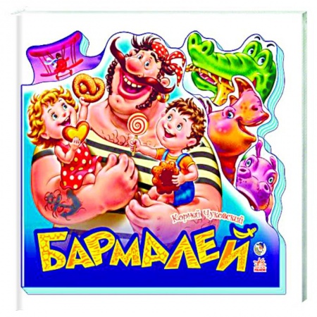 Книги, книга Бармалей