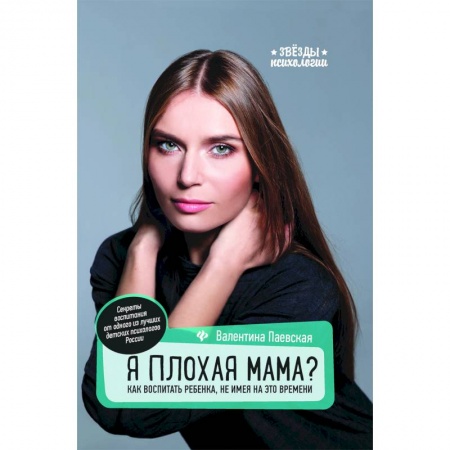 Книги для родителей, книга Я плохая мама? Как воспитать ребенка, не имея на это времени
