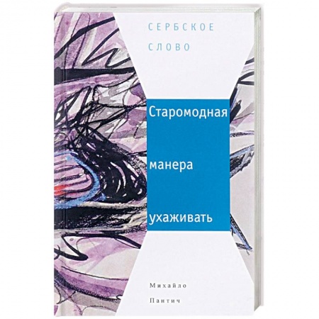 Книги, книга Старомодная манера ухаживать