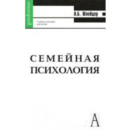 Книги, книга Семейная психология. Антология