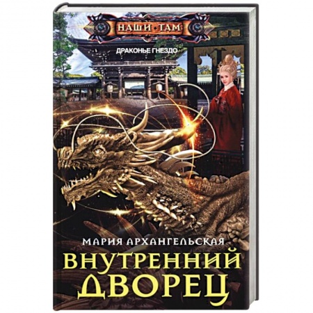 Фантастика, фэнтези, книга Внутренний дворец