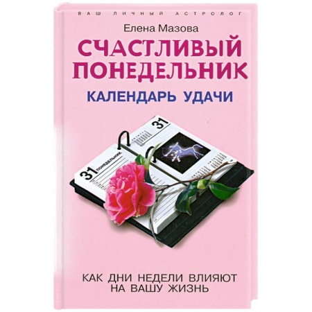 Книги, книга Счастливый понедельник
