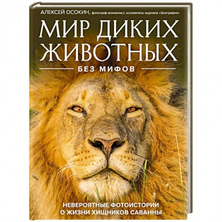 Естественные науки, книга Мир диких животных без мифов. Невероятные фото-истории о жизни хищников саванны