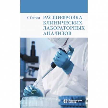 Специальная медицина, книга Расшифровка клинических лабораторных анализов