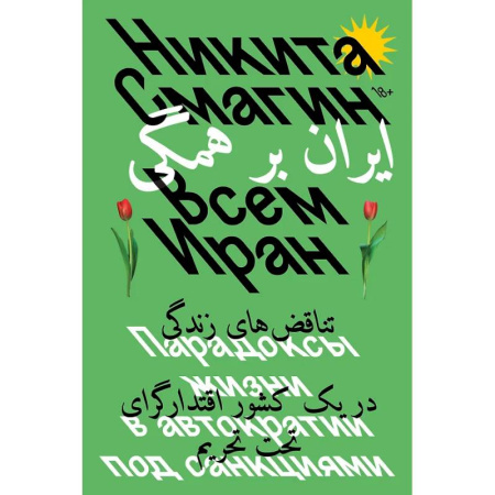 Публицистика, книга Всем Иран. Парадоксы жизни в автократии под санкциями