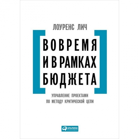 Менеджмент, книга Вовремя и в рамках бюджета. Управление проектами по методу критической цепи