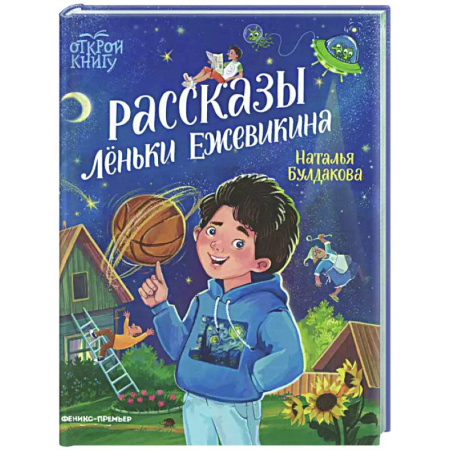 Проза для детей, книга Рассказы Леньки Ежевикина