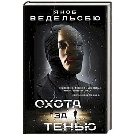 Детективы, триллеры, книга Охота за тенью