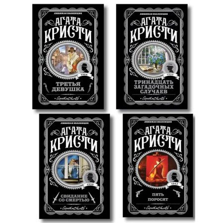 Детективы, триллеры, книга Комплект из 4-х книг (Свидание со смертью. Третья девушка. Тринадцать загадочных случаев. Пять поросят)