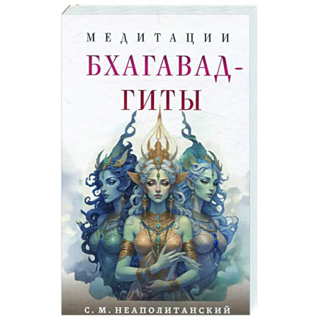 Йога и другие духовные практики, течения, книга Медитации Бхагавад-гиты