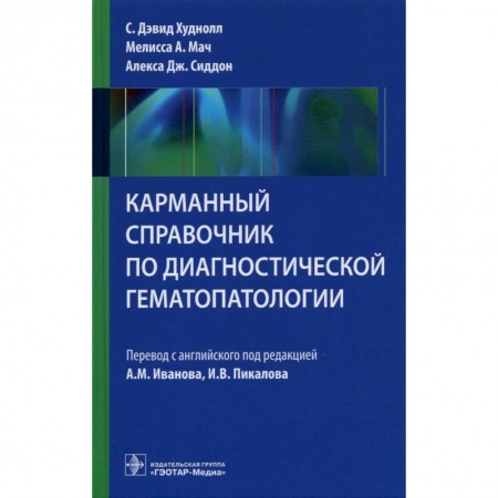 Диагностика. Методы и виды, книга Карманный справочник по диагностической гемотологии