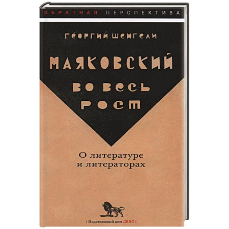 Общественные и гуманитарные науки, книга Маяковский во весь рост. О литературе и литераторах