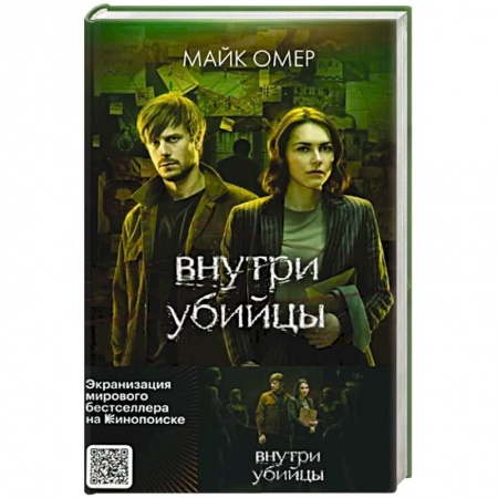 Детективы, триллеры, книга Внутри убийцы