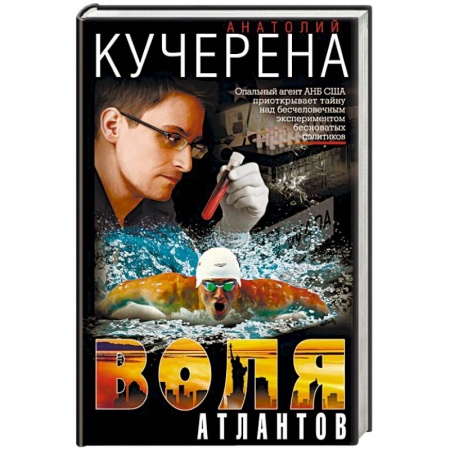 Детективы, триллеры, книга Воля атлантов