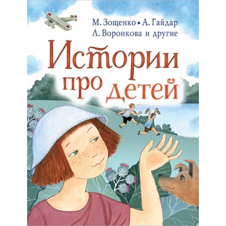 Проза для детей, книга Истории про детей