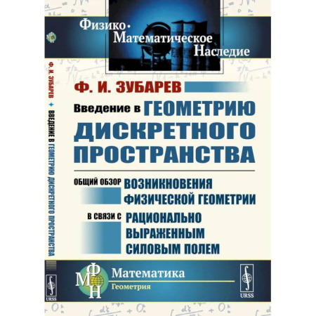Естественные науки, книга Введение в геометрию дискретного пространства. Общий обзор возникновения физической геометрии в связи с рационально выраженным силовым полем