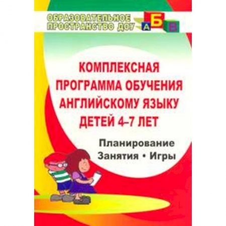 Дошкольникам, книга Комплексная программа обучения английскому языку детей 4-7 лет. ФГОС