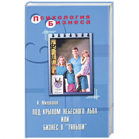 Книги, книга Под крылом небесного Льва или бизнес в 'Тяньши'